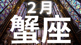 蟹座さんへ♋️２月【他の人の前例になる、金運安定！余裕のある生活、才能と能力がステージアップ！】本気のルーン文字タロットオラクルカード占い [upl. by Eissolf333]