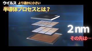 【半導体技術の進化】ナノメートルとはどこの長さなのか？「2035」までの進化の道筋！ どのように微細化は進むのか？ 最新テクノロジーを支える半導体についての解説 [upl. by Elladine]