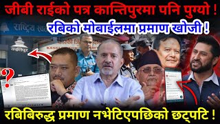 🔴रबिको मोबाईल खोसियोप्रमाण भेटिएन  जीबी राईको पत्र कान्तिपुरमा Nimkant Pandey [upl. by Eojyllib]