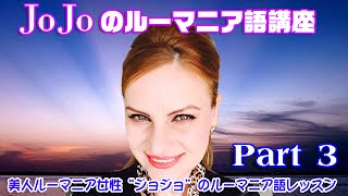 美人ルーマニア女性“ジョジョ”JoJoが教える本物ルーマニア語講座。Part 3自己紹介編  YouTube [upl. by Yecal301]