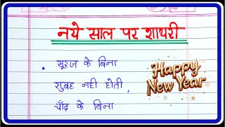 Naye Saal Par Shayari  Happy New Year Shayari  Naye Saal Par Bahut hi Sundar Shayari [upl. by Neeluj128]