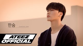 Special Clip ATEEZ에이티즈 산 이하이  한숨 [upl. by Tap190]