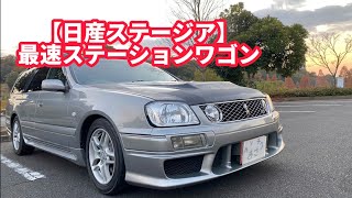 【日産ステージア25t RS V】日産が誇るスポーツステーションワゴン！ [upl. by Trini]