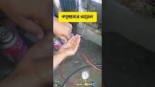 ফ্রিজের কম্প্রেসার চেম্বার ফ্লাশ করতে হয় কিভাবে Refrigerator repair kit [upl. by Coleman254]