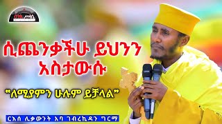 🔴 NEW ሲጨንቃችሁ ይህንን አስታውሱ  ለሚያምን ሁሉ ይቻላል  ድንቅ ስብከት በርእሰ ሊቃውንት አባ ገብረኪዳን ግርማ Aba Gebrekidan sibket [upl. by Llertnek]