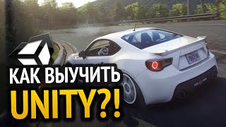 Как выучить Unity Самый аху способ [upl. by Rofotsirk]