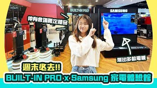 【假日活動】BUILTIN PRO x Samsung MegaBox旗艦店舉辦家電體驗館！！！｜多款Samsung好用家電✨｜全部至抵優惠價❗️｜會場購買仲有限定禮品🎁 [upl. by Ion]