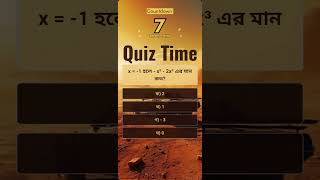 x  1 হলে  x²  2x³ এর মান কত quiztime bcs quiz study education [upl. by Elleiad]