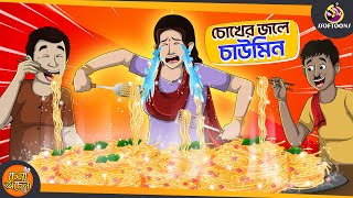 Chokher Jole CHOWMIN  SSOFTOONS NOTUN GOLPO  Magical Bangla Golpo  ANIMATION STORIES [upl. by Lleruj]