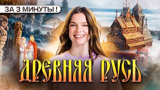 ВСЯ ДРЕВНЯЯ РУСЬ за ТРИ МИНУТЫ [upl. by Lednahs964]