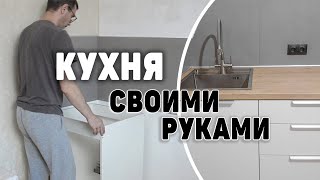 Кухонный гарнитур своими руками  Ремонт на кухне 3 часть  Делай сам [upl. by Eelrak977]