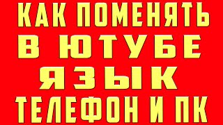 Как Поменять Язык в Ютубе в 2023 на Телефоне и Компьютере  Как Поменять Язык в Youtube на Русский [upl. by Darrin]