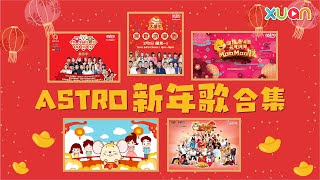 ASTRO新年歌大合集 20082022年年少不了 ASTRO新年歌 [upl. by Disharoon517]