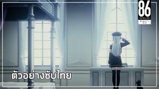 86  Eighty Six Season 2  Official Trailer ซับไทย [upl. by Krenn546]