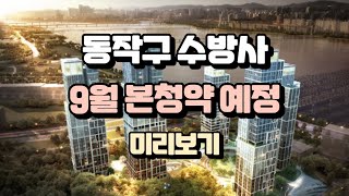 동작구 수방사 본청약 9월예정 [upl. by Cameron]