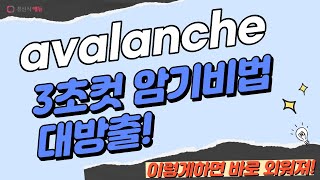 avalanche 이렇게 외우면 3초 컷 👀 [upl. by Claudianus]