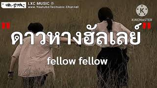 ดาวหางฮัลเลย์ Halleys Comet  fellow fellow เนื้อเพลง [upl. by Thornburg]