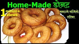 घरमा डोनट बनाउने सजिलो तरिका  How to make Nepali Donut  Make Doughnuts at home [upl. by Yhtimit]