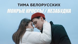 Премьера Тима Белорусских  Мокрые кроссы  Незабудка Два клипа  одна история [upl. by Fabrice]