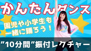 【園児・小学生でも踊れる！”超簡単ダンス”】10分間振付レクチャー！ [upl. by Terr]