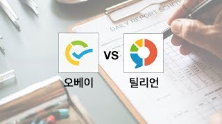 설문조사앱 오베이 VS 틸리언 비교분석 [upl. by Muhan824]