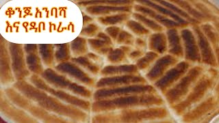 ቆንጆ አንባሻ እና ኮራሳ ዳቦ Ethiopian bread recipe ambasha and Croissant [upl. by Aicsila]