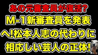 M1で松本人志の代理審査員発表へ相応しい芸人の正体とは…【文春・ダウンタウン・漫才・ママタルト・令和ロマン・ジョックロック・エバース・ヤーレンズ・ダイタク・トムブラウン・真空ジェシカ】 [upl. by Averat]