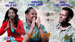 ማዕረገች ከበደ New Hadiya Protestant Mezmur አጋጎ ሎንሳሞ [upl. by Acinna236]