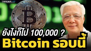 Bitcoin ดีดทะลุ 60000 เหรียญแล้ว  รอบนี้อย่างน้อยต้องไป 100000  ลุงโฉลก [upl. by Ardnait884]