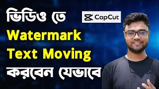 How to add watermark in video  Moving watermark Capcut  Moving watermark tutorial  Bangla [upl. by Osman]