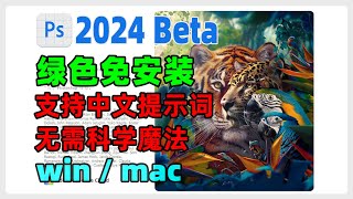 PS 2024虎标 251 Beta版，绿色免安装，支持中文提示词，无需科学无需魔法，支持windows、Mac系统。 [upl. by Indira117]