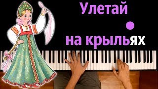 Улетай на крыльях ветра из оперы quotКнязь Игорьquot ● караоке  PIANOKARAOKE ● ᴴᴰ  НОТЫ amp MIDI [upl. by Ayisan]