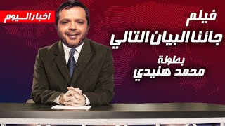 فيلم السهرة الكوميدى quot جائنا البيان التالى quot بطولة محمد هنيدي  ضحك هستيري 🤣 [upl. by Proudlove]