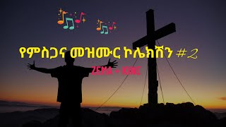 የምስጋናና መዝሙር ኮሎክሽን 2 mezmur protestant yemisgan mezmur mezmureyedero mezmure [upl. by Schlesinger]