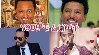 Ethiopian nonstop music Teddy Afrogossaye tesfayeTamrat DestaHenok Abebe [upl. by Asiul814]