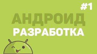 Разработка на Android Studio  Урок 1 – Создание Андроид приложения ECommerce [upl. by Dnomasor631]