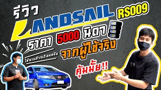 รีวิวยาง landsail RS009 ยางลายซิ่ง ที่ว่านุ่มเงียบจริงมั้ย [upl. by Bambi]