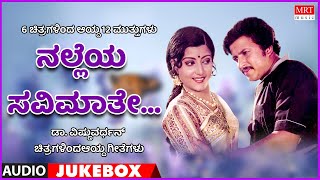 Nalleya Savimathe  Vishnuvaradhan Hits  6 Films 12 Gems  Kannada Audio Jukebox  MRT Music [upl. by Nnylav]