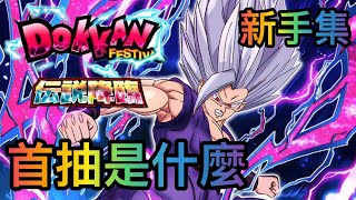 【七龍珠爆裂激戰】新手指南第一集Dokkan Battle [upl. by Zednanref147]