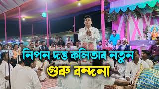 Nipon dutta kalita nagara NaamGuru bondona Assameseনিপন দত্ত কলিতা । [upl. by Snehpets]