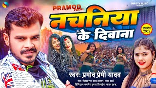 नचनिया के दिवाना  प्रमोदप्रेमी  Nachaniya Ke Diwana  PramodPremiYadav  Bhojpuri Song [upl. by Airec]