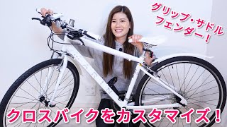 初めてクロスバイクをカスタマイズしてみた！ [upl. by Mikes]