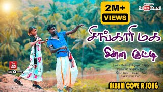 சிங்காரி மவ சின்ன குட்டி  Singari Mava Chinna Kutty  Full HD Cover Video Song 2024 [upl. by Acinok]