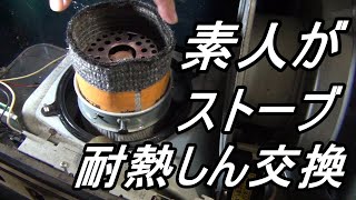 【TOYOTOMI】 トヨストーブ RC 301S 電子点火 PonPa 耐熱しん替え 作業 [upl. by Mathilda]