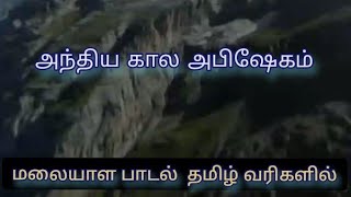 Anthyakala Abishekam Malayalm christian song Tamil lyrics அந்திய கால அபிஷேகம் தமிழ் பாடல் வரிகள் [upl. by Ashmead21]