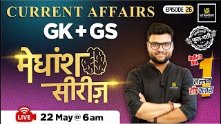 22 May 2024  Current Affairs Today  GK amp GS मेधांश सीरीज़ Episode 26 By Kumar Gaurav Sir [upl. by Odraode]