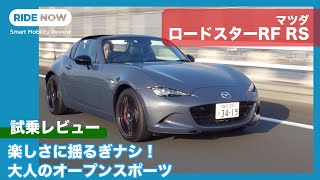 マツダ ロードスターRF RS 試乗レビュー by 島下泰久 [upl. by Odnalref]