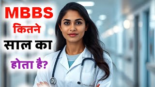 MBBS kitne Saal ka Course Hai  MBBS Ka Course Kitne Saal ka hota hai [upl. by Aerdno]