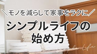 【シンプルライフの始め方】片付けも家事も劇的にラクになる！ワンオペワーママがやめてよかったこと5選 [upl. by Sido]