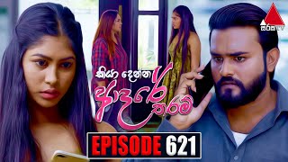 Kiya Denna Adare Tharam කියා දෙන්න ආදරේ තරම්  Episode 621  26th October 2023  Sirasa TV [upl. by Deelaw277]